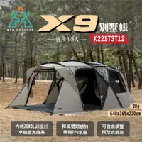 在飛比找ETMall東森購物網優惠-【KZM】X9別墅帳 適用4-5人 K221T3T12 黑膠