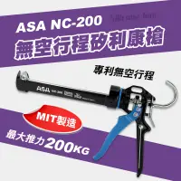 在飛比找蝦皮商城精選優惠-【我是板橋人】ASA NC-200 矽利康槍 200公斤 8