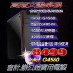 ☆含稅INTEL第七代G4560 3.5G雙核心+SSD飆速+4G高速主機最低價也可I3 I5 I7全客製化