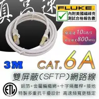 在飛比找有閑購物優惠-Cat.6A 真高速雙屏蔽網路線 3M