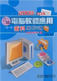 在飛比找TAAZE讀冊生活優惠-乙級電腦軟體應用術科圖解通2008年版：DATASE 3版