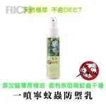 台灣現貨【RICH睿趣】一噴寧蚊蟲防禦乳 120ML 防蚊液 噴霧 蚊蟲叮咬 草本精油 貓薄荷 戶外 登山 露營 野餐