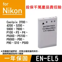 在飛比找蝦皮購物優惠-特價款@昇鵬@Nikon EN-EL5 副廠鋰電池 ENEL