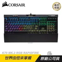 在飛比找PChome24h購物優惠-CORSAIR 海盜船 K70 MK.2 RGB RAPID