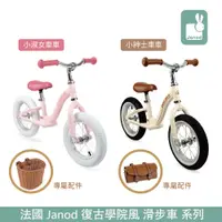 在飛比找蝦皮商城優惠-法國 Janod 復古學院風 滑步車 系列 兩款可選