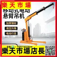 在飛比找樂天市場購物網優惠-（高品質） 移動吊機行走全電動液壓起重升降機簡易車載絞盤懸臂