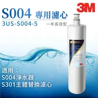 在飛比找蝦皮購物優惠-【3M公司貨】S004 淨水器專用濾心 3US-F004-5