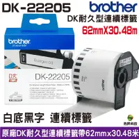 在飛比找蝦皮商城優惠-Brother DK-22205 62mm 連續標籤 原廠標