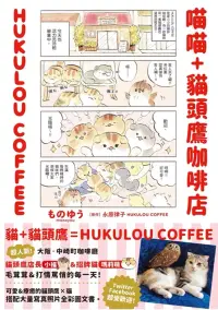 在飛比找博客來優惠-喵喵+貓頭鷹咖啡店 HUKULOU COFFEE