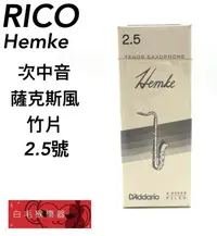 在飛比找Yahoo!奇摩拍賣優惠-《白毛猴樂器》RICO Hemke系列 次中音 薩克斯風竹片