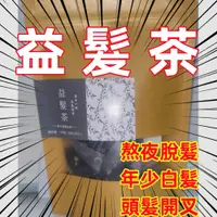 在飛比找蝦皮購物優惠-【益髮茶】台灣製 1袋20入 益髮茶 黑豆茶 黑豆水 益髪 