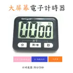 大屏幕電子計時器 廚房定時器 超長計時正負倒計時 時鐘功能 SC-TK002 倒數器 計數器