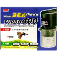 在飛比找PChome24h購物優惠-全方位TURBO400漩風式CO2擴散器（台灣製造）