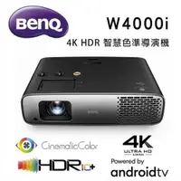 在飛比找松果購物優惠-BenQ W4000i 4K HDR 智慧色準導演機 家庭劇