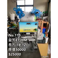 在飛比找蝦皮購物優惠-《宏益餐飲設備》益芳 封口機 桌上型餐盒裝食品專用自動封口機