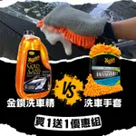 MEGUIAR'S美光 金鑽洗車精G7164&洗車手套買一送一優惠組 (店到店寄送) 美克拉代理