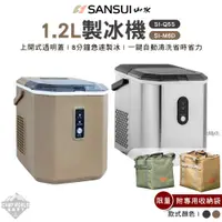 在飛比找松果購物優惠-SANSUI 山水 1.2L製冰機 贈收納袋 銀色SI-Q5