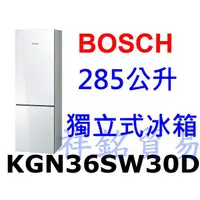 在飛比找蝦皮購物優惠-祥銘BOSCH 285公升獨立式冰箱KGN36SW30D白色