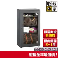 在飛比找蝦皮商城優惠-收藏家精品珍藏全能型電子防潮箱 CDH-240(外島無配送)