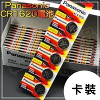 在飛比找松果購物優惠-Panasonic CR1620 鈕扣型電池 3V 水銀電池