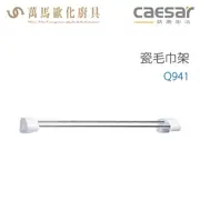 CAESAR 凱撒衛浴 瓷毛巾架 Q941