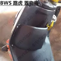 在飛比找露天拍賣優惠-台灣現貨摩托车电动车bws125 前置物箱 工具箱 城市铁男