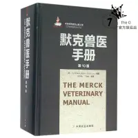 在飛比找蝦皮購物優惠-摩登書店💋默克獸醫手冊 第10版 張仲秋 中國農業出版社