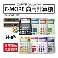 在飛比找蝦皮購物優惠-(W SHOP) 現貨 E-MORE計算機 MS-20GT 