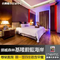 在飛比找蝦皮購物優惠-【台灣聯合訂房中心】挪威森林MOTEL•基隆蔚藍海岸休閒SP