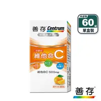 在飛比找生活市集優惠-【善存】維他命C甜嚼錠(60錠/盒) 每錠500mg 酸甜咀