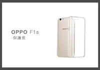 在飛比找樂天市場購物網優惠-OPPO F1S 清水套 手機保護套 (密封袋裝)