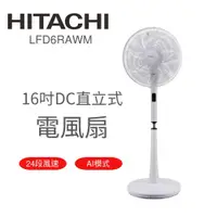 在飛比找蝦皮商城優惠-現貨【HITACHI 日立】 16吋DC直立式電風扇 LFD