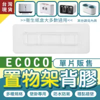 在飛比找蝦皮購物優惠-ECOCO |  台北出貨 附發票 背膠 背貼 壁掛式 適用