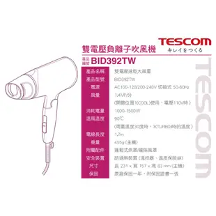 【TESCOM】雙電壓負離子吹風機 BID392TW 國際電壓 旅行用 負離子 附烘罩 雙配件 原廠保固 蝦幣3%回饋