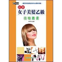 在飛比找誠品線上優惠-最新女子美髮乙級技檢叢書