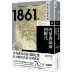 歷史的轉換期 IX: 1861年 改革與試煉的時代 / 吉澤誠一郎/ 佐佐木紳/ 青島陽子/ 麓慎一/ 北村曉夫 ESLITE誠品