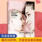 ㊣♥樊登推薦 與寶寶對話 如何與0-3-4歲寶寶說話趣的親子對話親子溝通書籍 讓父母走進孩子的內心與孩子童心理學課程家