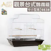 在飛比找蝦皮購物優惠-AVIAN WORLD 中小型觀景台式鸚鵡籠 6638 │小