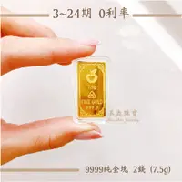 在飛比找蝦皮購物優惠-【黃金金塊】9999純黃金 精裝 2錢金塊 24期 分期 財