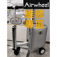 在飛比找蝦皮購物優惠-故障 維修 修理【Airwheel SE3S智能騎行】電動行