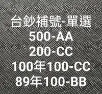 在飛比找露天拍賣優惠-保真堂TC317 台灣紙鈔補號 多種面額單選 -全新 無折 