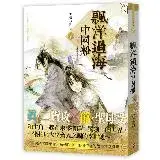 在飛比找遠傳friDay購物優惠-飄洋過海中國船（上）[9折] TAAZE讀冊生活