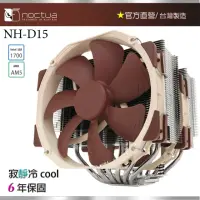 在飛比找momo購物網優惠-【貓頭鷹】Noctua NH-D15(雙塔 雙扇 六導管 靜