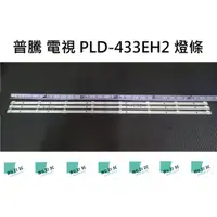 在飛比找蝦皮購物優惠-【木子3C】普騰 電視 PLD-433EH2 燈條 一套三條