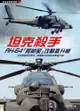 坦克殺手：AH-64「阿帕契」攻擊直升機