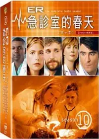 在飛比找博客來優惠-急診室的春天第10季 DVD