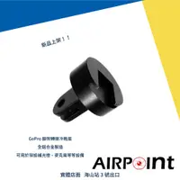 在飛比找蝦皮購物優惠-【AirPoint】GoPro 轉接 冷靴 補光燈 麥克風 