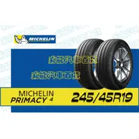 在飛比找蝦皮購物優惠-【MICHELIN】米其林輪胎 DIY 245/45R19 