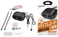 在飛比找樂天市場購物網優惠-權世界@汽車用品 日本CARMATE 雙孔電源插座(3種保險