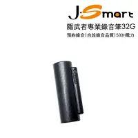 在飛比找Yahoo!奇摩拍賣優惠-J-SMART 隱武者32G錄音筆 連續錄音500HR 預約